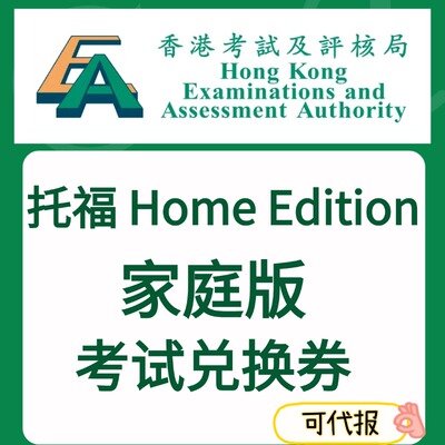 托福家庭版考试IBT家考香港考试局大陆生兑换券Voucher code优惠