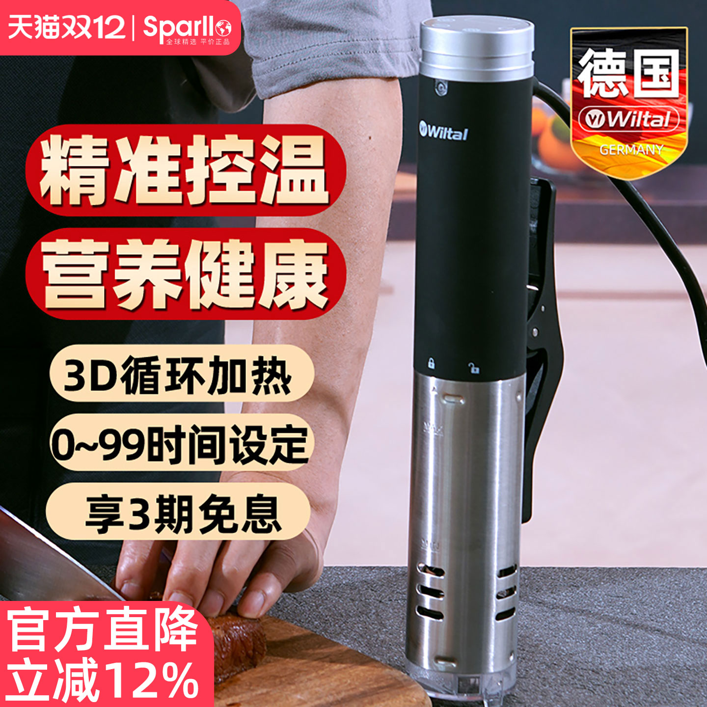 德国Wiltal低温慢煮机sousvide