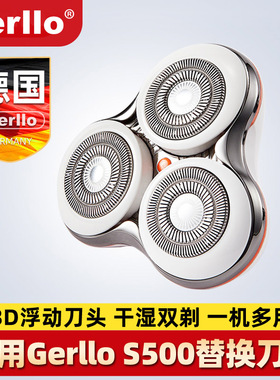 德国GERLLO电动剃须刀S500男士刮胡刀胡须刨胡子智能替换刀头一组