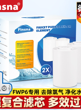 德国Finsna水龙头净水器过滤芯厨房自来水超滤膜2只装适用于FWP6