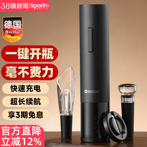 德国wiltal电动红酒全自动开酒器