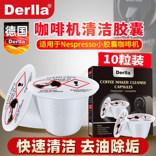 德国Derlla胶囊咖啡机清洁剂除垢