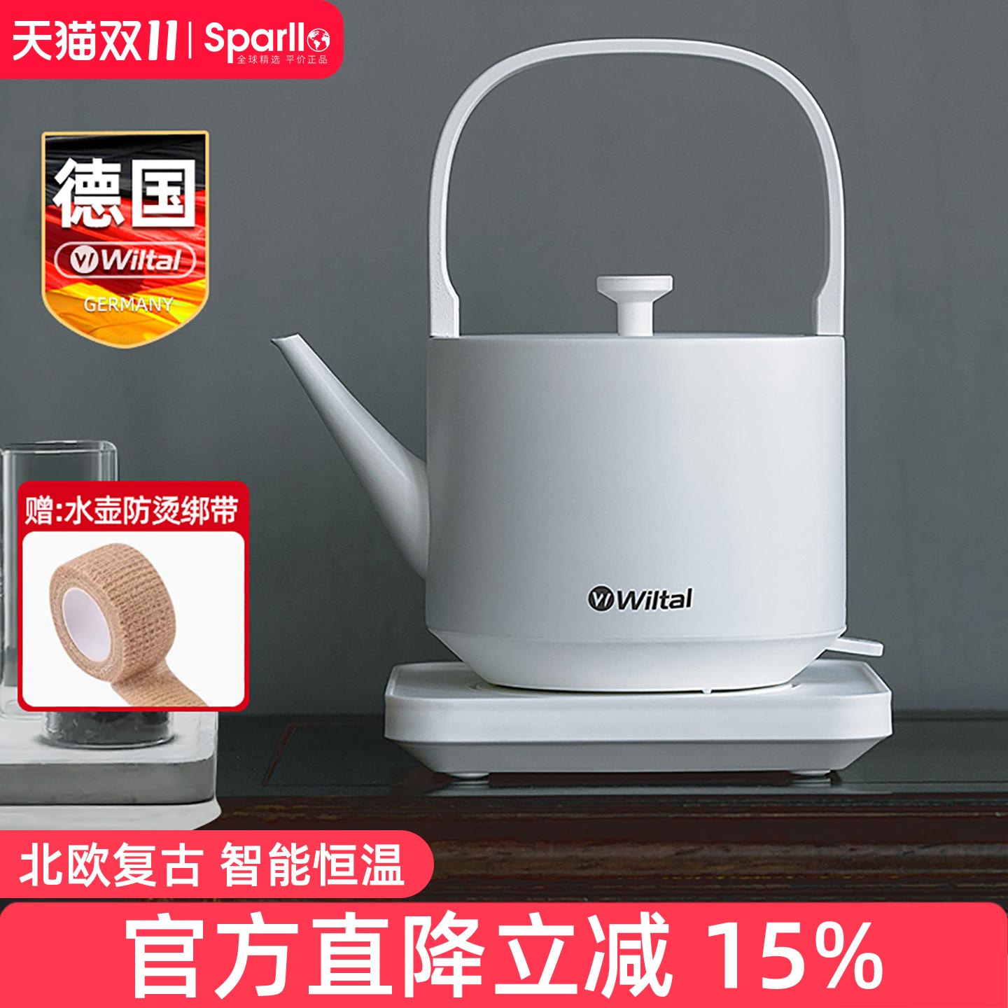 德国wiltal恒温电热水壶