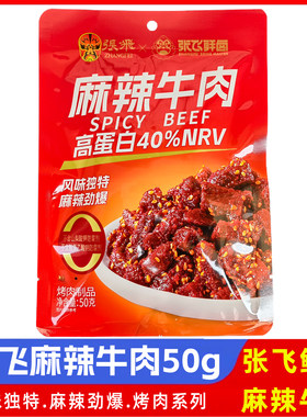 张飞麻辣牛肉50g独立小包装