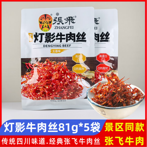 张飞手拨灯影牛肉丝香辣五香味81