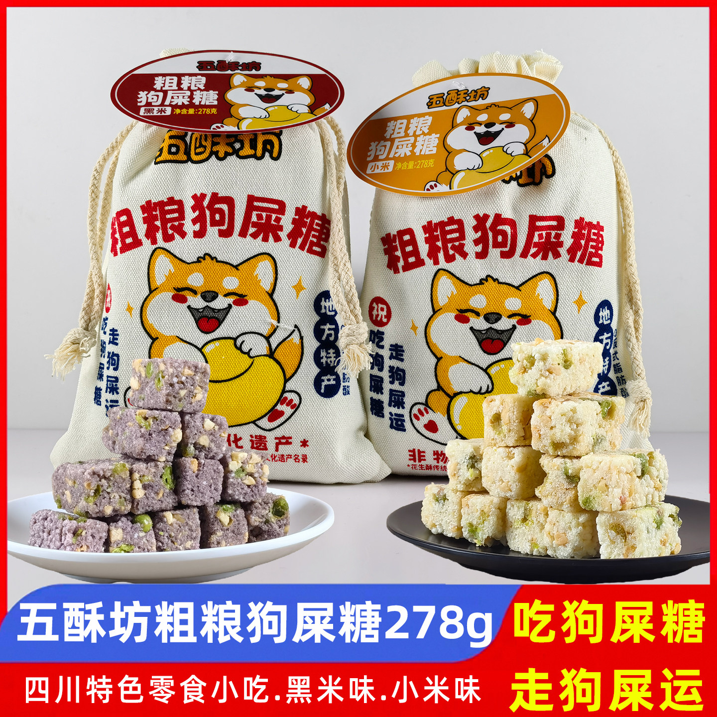 黄老五粗粮狗屎糖278g五酥坊黑米酥小米酥四川特产休闲零食小吃