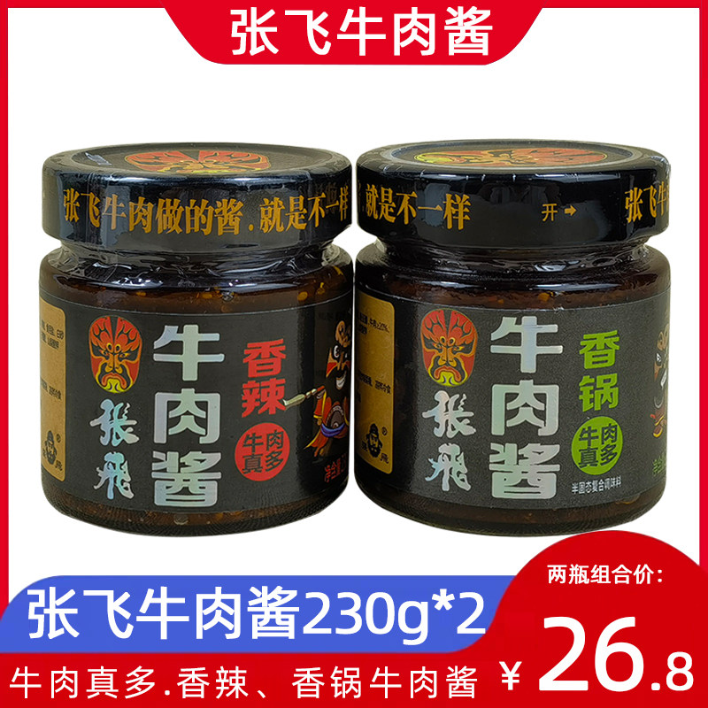 张飞香辣牛肉酱230g*2瓶香锅四川成都特产手工拌饭酱拌面下饭调味