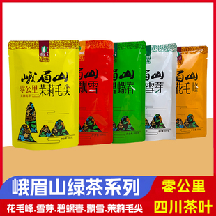 5袋四川特产花茶特级绿茶饮品茉莉花茶 峨眉山零公里茉莉毛尖100g