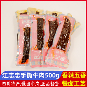 江志忠手撕牛肉慢卤工艺称重