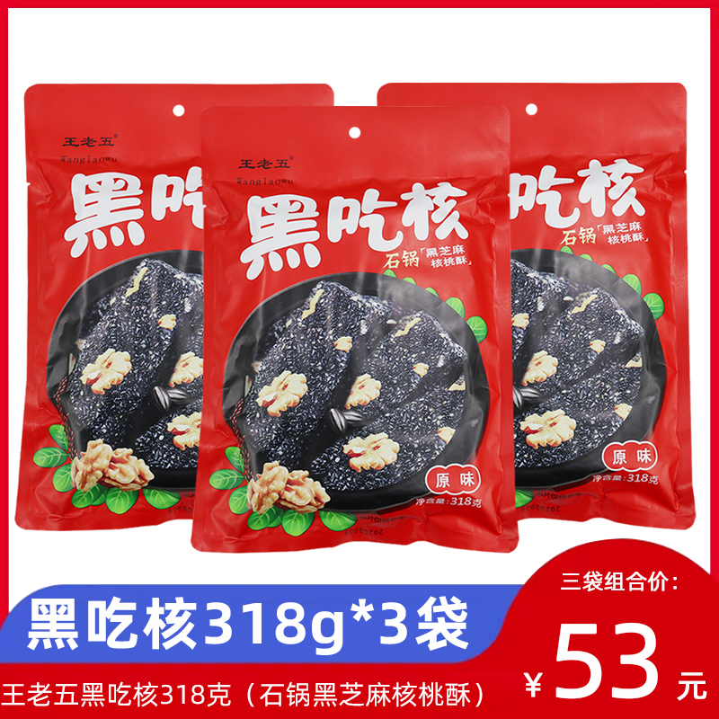 王老五黑吃核318g*3袋组合黑芝麻核桃酥糖石锅花生酥成都零食小吃