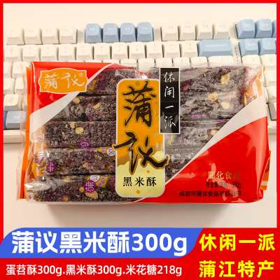蒲议黑米酥蛋苕酥米花糖