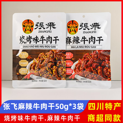 张飞麻辣牛肉干50g烧烤牛肉干