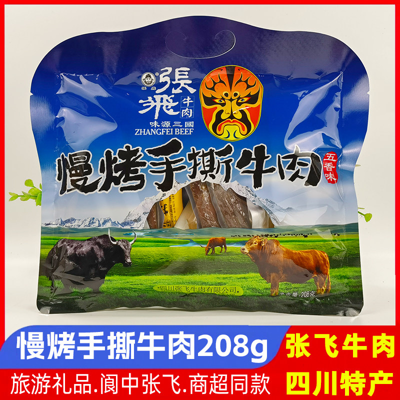 张飞慢烤手撕牛肉208g五香麻辣味四川阆中特产成都牛肉干零食小吃