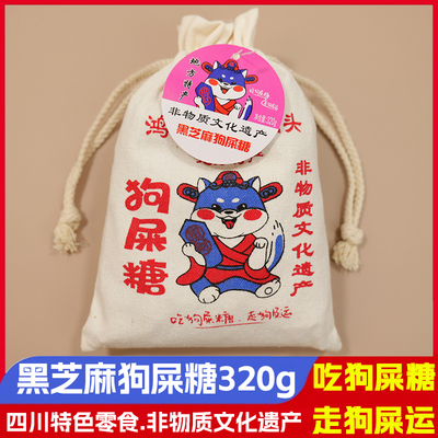 鸿云布袋黑芝麻狗屎糖花生酥