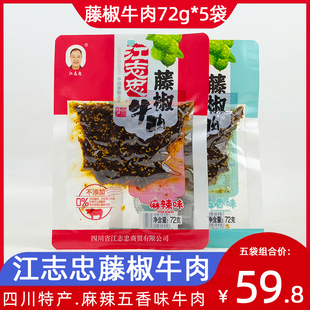 江志忠藤椒牛肉72g*5袋四川特产麻辣五香洪雅牛肉干成都藤椒零食