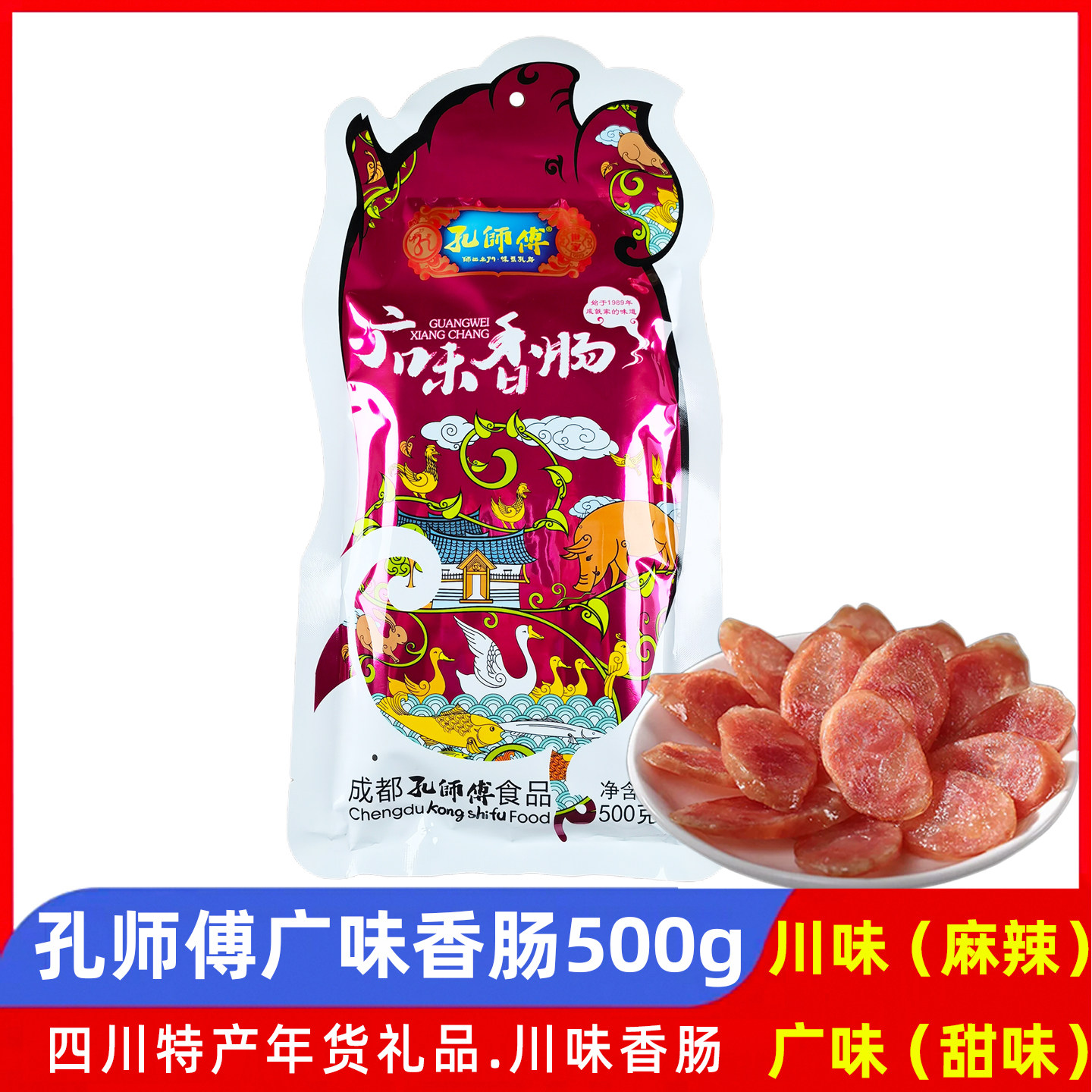 孔师傅广味香肠500g四川广式甜味腊肠成都特产腌腊年货无烟熏川肠