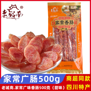 老城南家常香肠广味500g四川成都机场特产广式甜味麻辣腊肠礼品