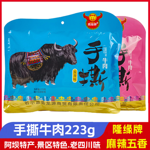 隆缘牌手撕牛肉223g阿坝若尔盖四川特产手撕麻辣五香牛肉干小零食