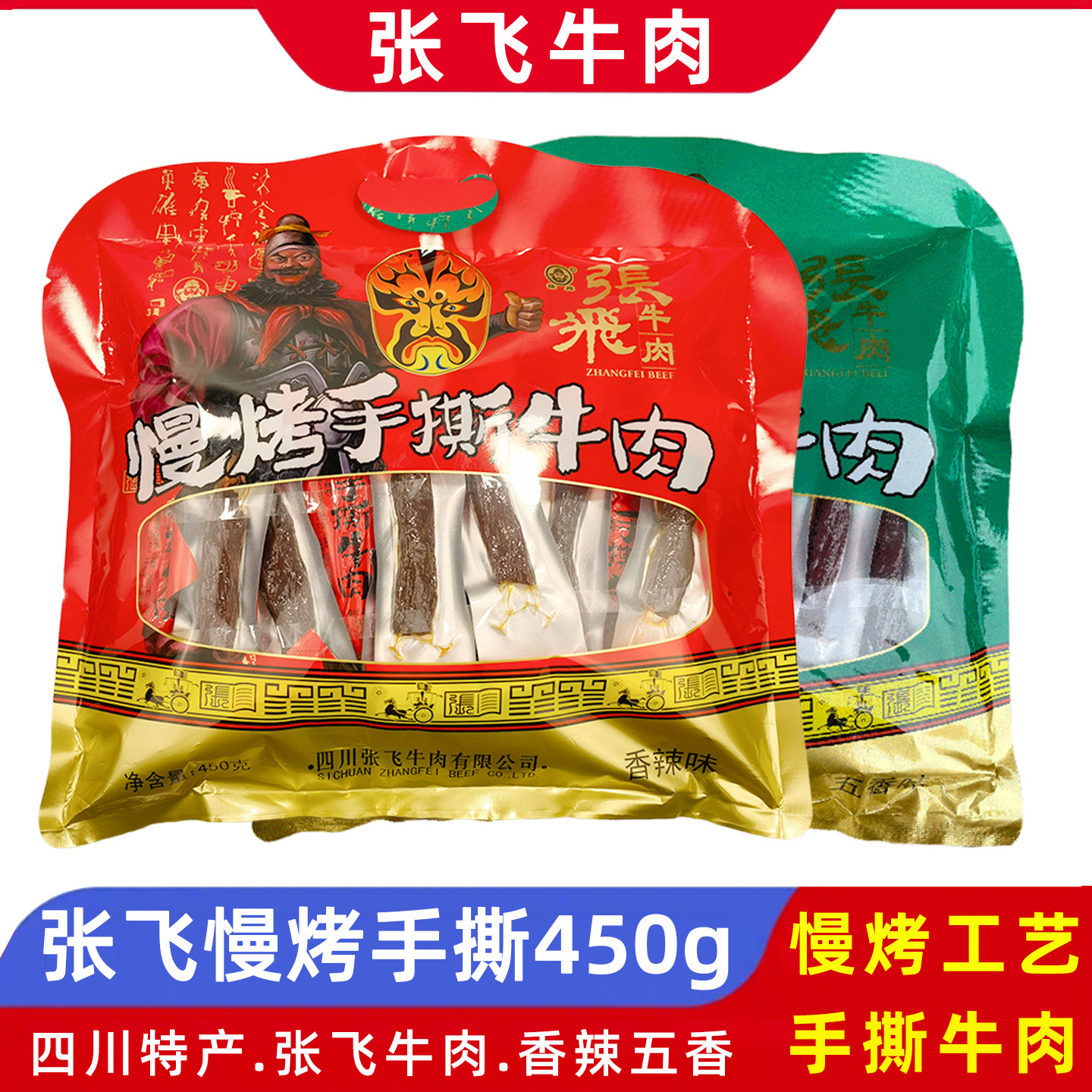 张飞慢烤手撕牛肉450g五香味麻辣味牛肉干四川特产旅游带货礼品