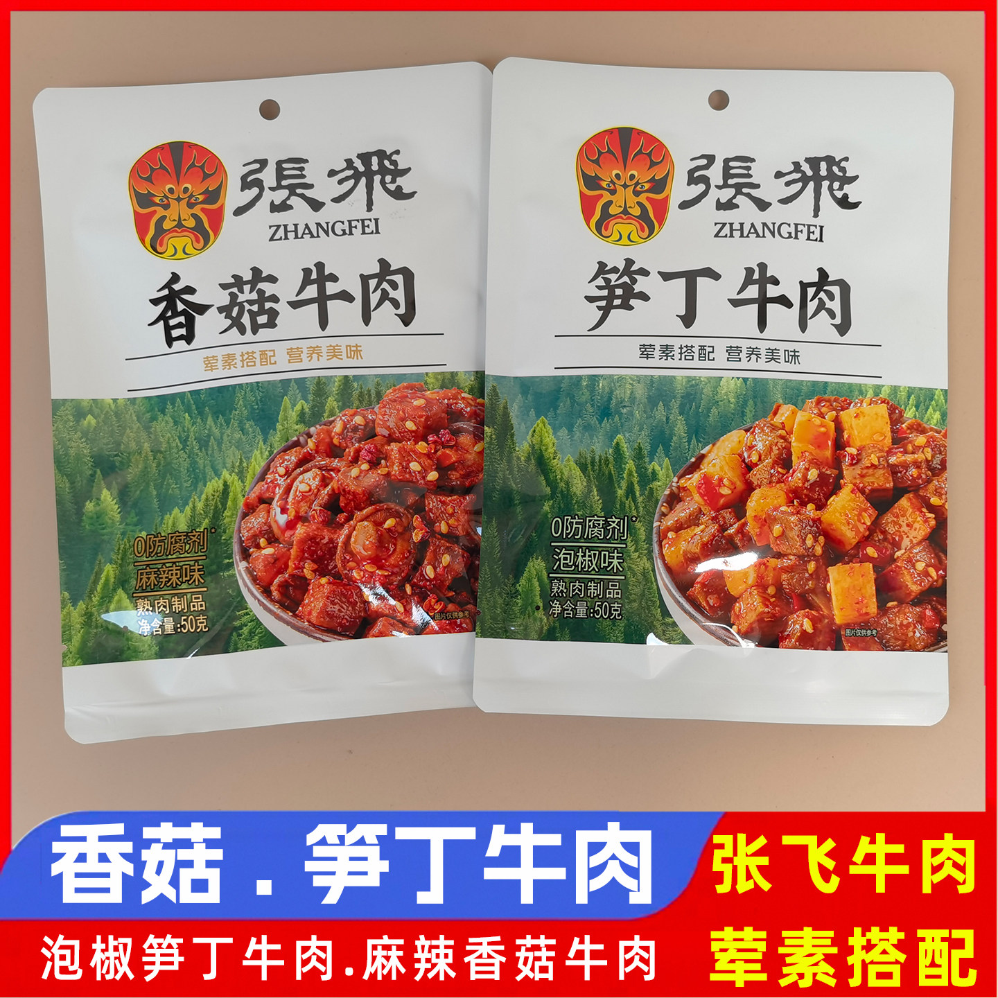 张飞泡椒笋子烧牛肉零食图片