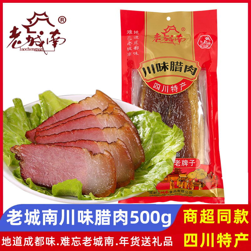老城南川味腊肉500g后腿肉农家腊肉成都老牌腌腊礼品四川特产年货