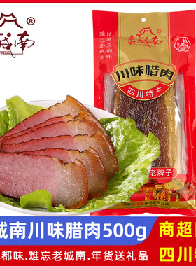 老城南川味腊肉500g四川腌腊礼品