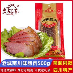 老城南川味腊肉500g后腿肉农家腊肉成都老牌腌腊礼品四川特产年货