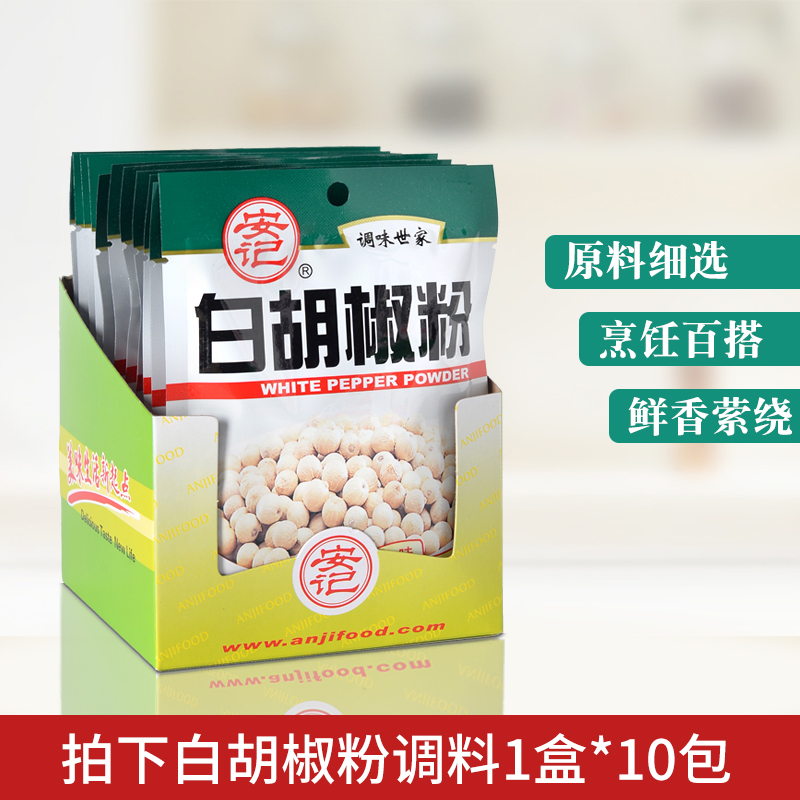 安记40克去腥提味白胡椒粉10包邮