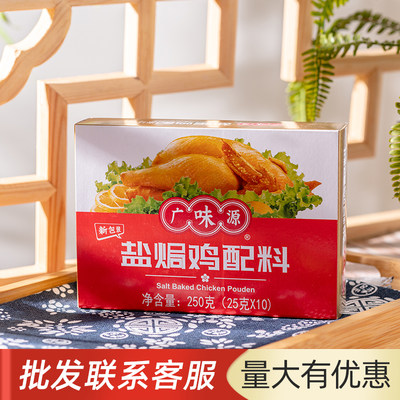 广味源盐焗鸡配料250g盒装整箱商用腌制鸡翅鸡爪鸡粉调味料白切鸡