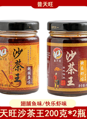普天旺翅脯鱼味沙茶酱200g*2瓶装快乐虾味沙嗲调味料牛肉火锅蘸酱