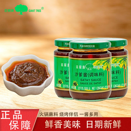 巨树牌沙嗲酱227g瓶南洋风味火锅蘸料拌面炒菜炒饭家用商用调味料
