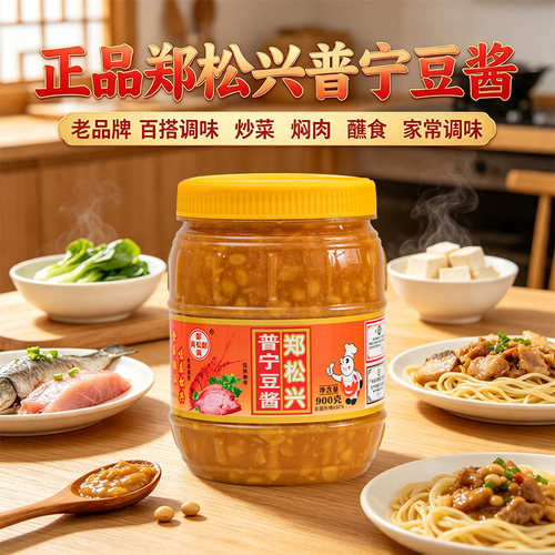 郑松兴普宁豆酱900g*6瓶整箱包邮潮汕特产烹饪调味豆瓣酱黄豆酱料