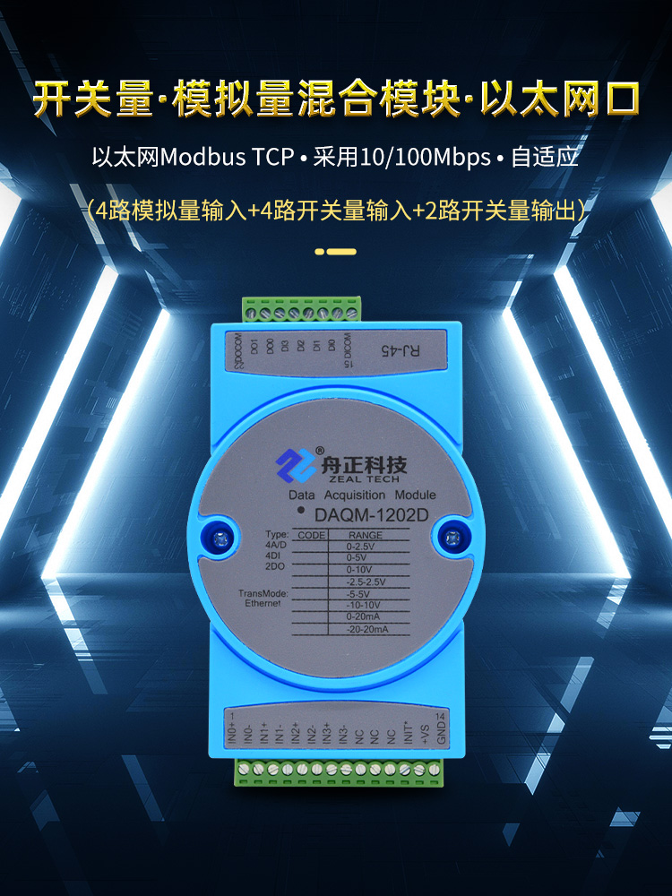 模拟量采集开关量输入输出综合模块4-20ma转以太网网口DAQM-1202D