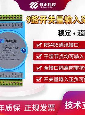 数字量采集转rs485通讯modbus隔离9通道开关量输入模块DAQM-4309