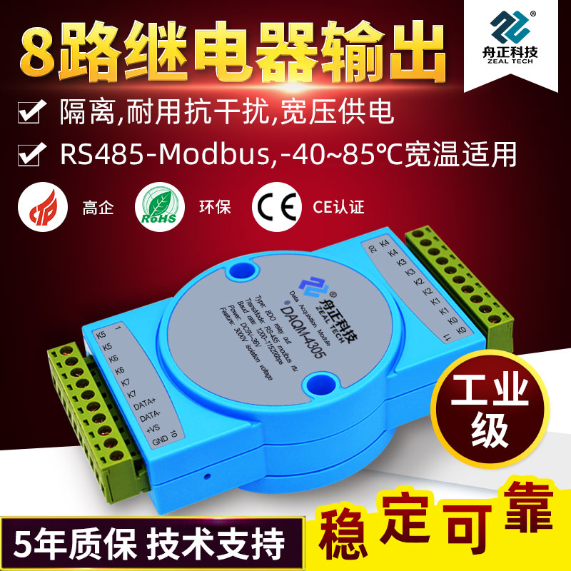 RS485总线8路继电器输出通讯模块