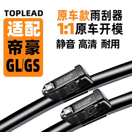 适配吉利帝豪GL/GS雨刮器原厂原装2019款前后无骨18年17雨刷片16