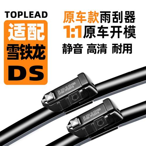 DS原车款雨刮器 90天免费试用 4S店专用