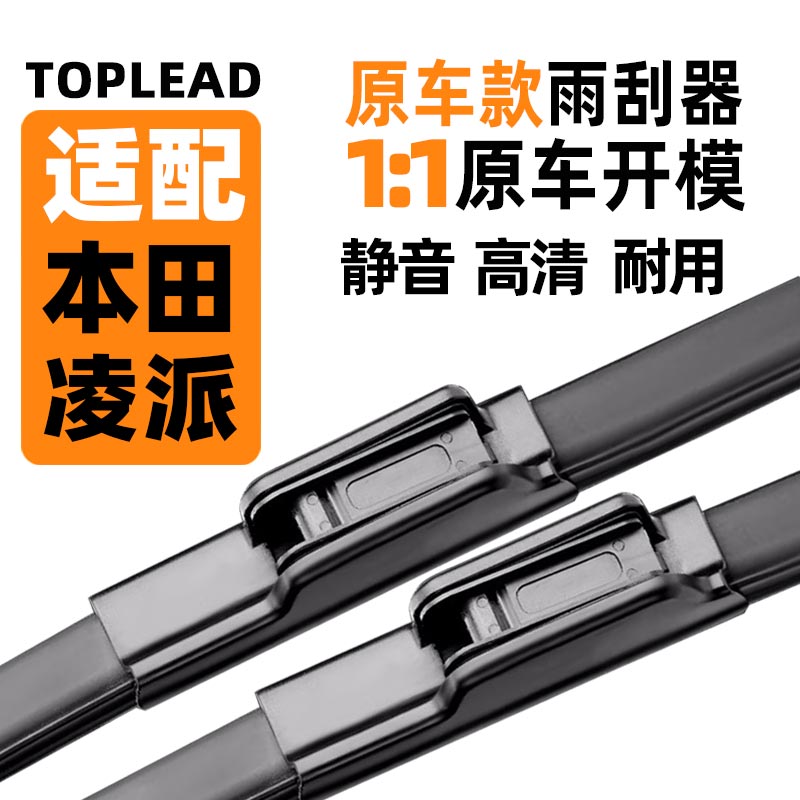 本.田凌派雨刮器原厂原装雨刷