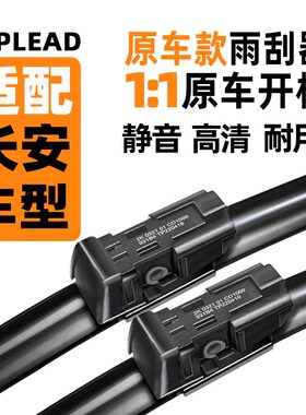 长安雨刮器UNITK逸动CS95/75/55/35悦翔欧尚CX70科赛科尚奔奔原装