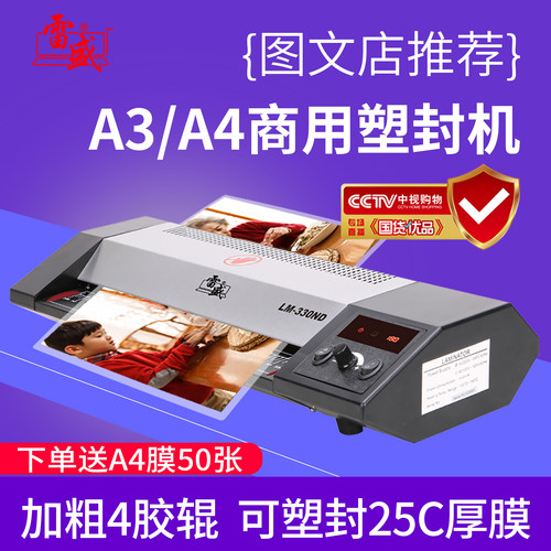 雷盛塑封机A3A4照片菜单塑封