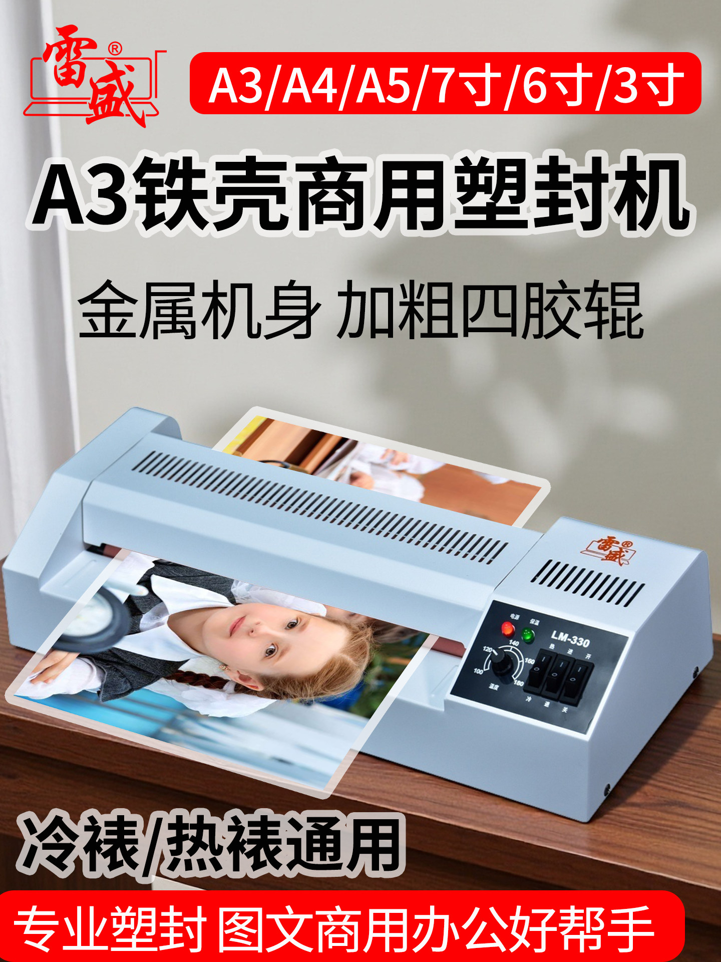 雷盛塑封机A3铁壳商用照片专业过塑机图文照相馆相片过胶机LM-330