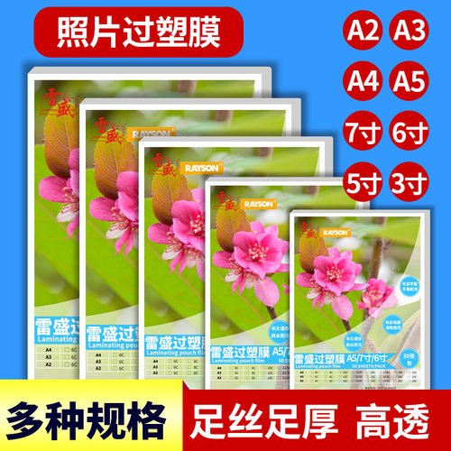 Rayson/雷盛相片菜单文件塑封膜