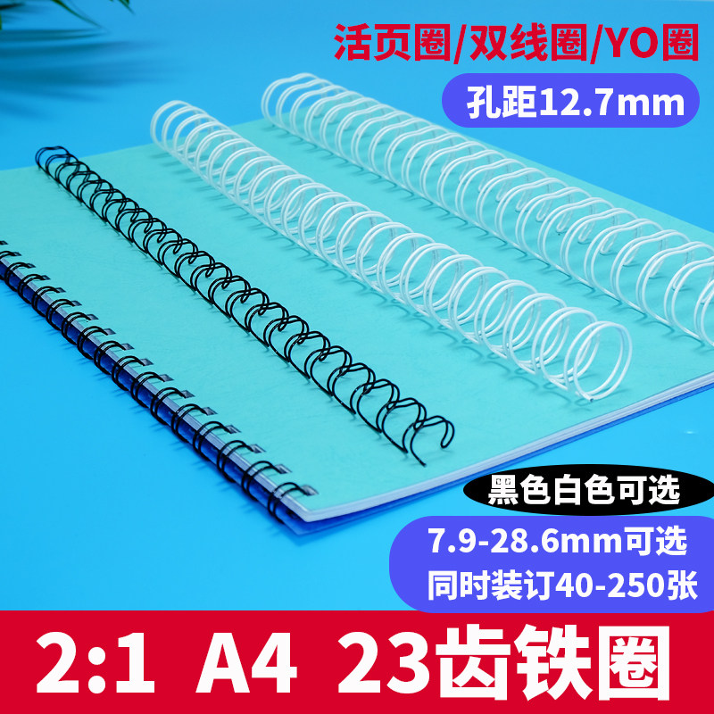 雷盛活页圈金属铁圈装订双线圈台历挂历圈活页YO圈双线圈2:123齿23孔装订机双线圈开口圈开口铁环菜单活页圈