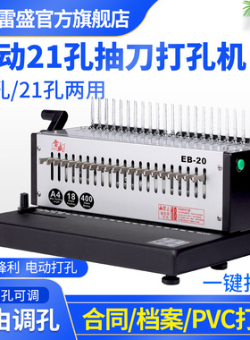 装订机电动打孔机自动厚层21孔梳式胶圈装订机雷盛EB-20十孔夹条打孔机a4a3合同标书文件档案财务凭证装订机
