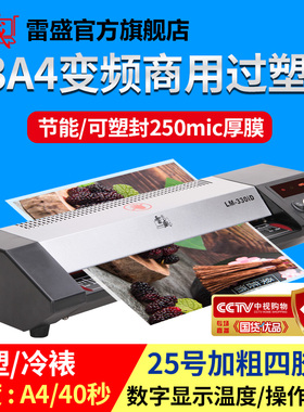 过塑机办公塑封机a3商用高速变频过塑机a4家用照片相片名片过塑机雷盛LM-330iD冷裱热裱图文商用过胶覆膜机