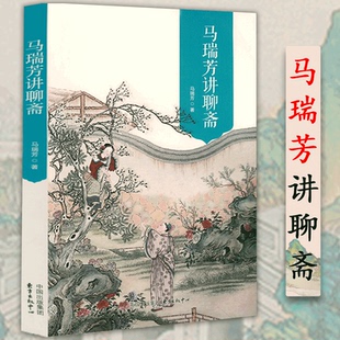 【包邮】马瑞芳讲聊斋 古代文言短篇小说聊斋志异解读聊斋文学学术价值研究聊斋文学书籍