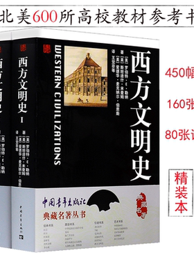 【全两册】西方文明史 典藏名著丛书西方文明史纲讲演录纵横3000年文艺复兴西方欧洲文明那一块土历史的黎明与没落十五讲书籍