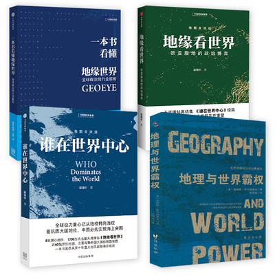 【4册】地理与世界霸权+地缘看世界+谁在世界中心+一本书看懂地缘世界  书籍