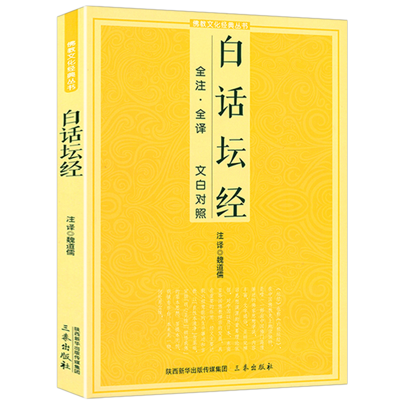 白话坛经全注全译文白对照佛教十三经单本六祖坛经念经书经文念诵集六祖坛经慧能全注全译注释译文简体易懂佛教入门禅修经典书籍