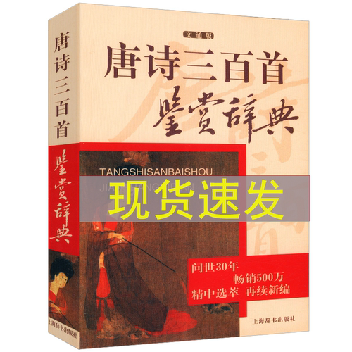 正版现货唐诗三百精装插图注释